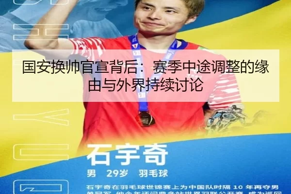 国安换帅官宣背后：赛季中途调整的缘由与外界持续讨论